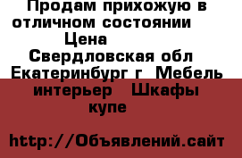 Продам прихожую в отличном состоянии..  › Цена ­ 6 000 - Свердловская обл., Екатеринбург г. Мебель, интерьер » Шкафы, купе   